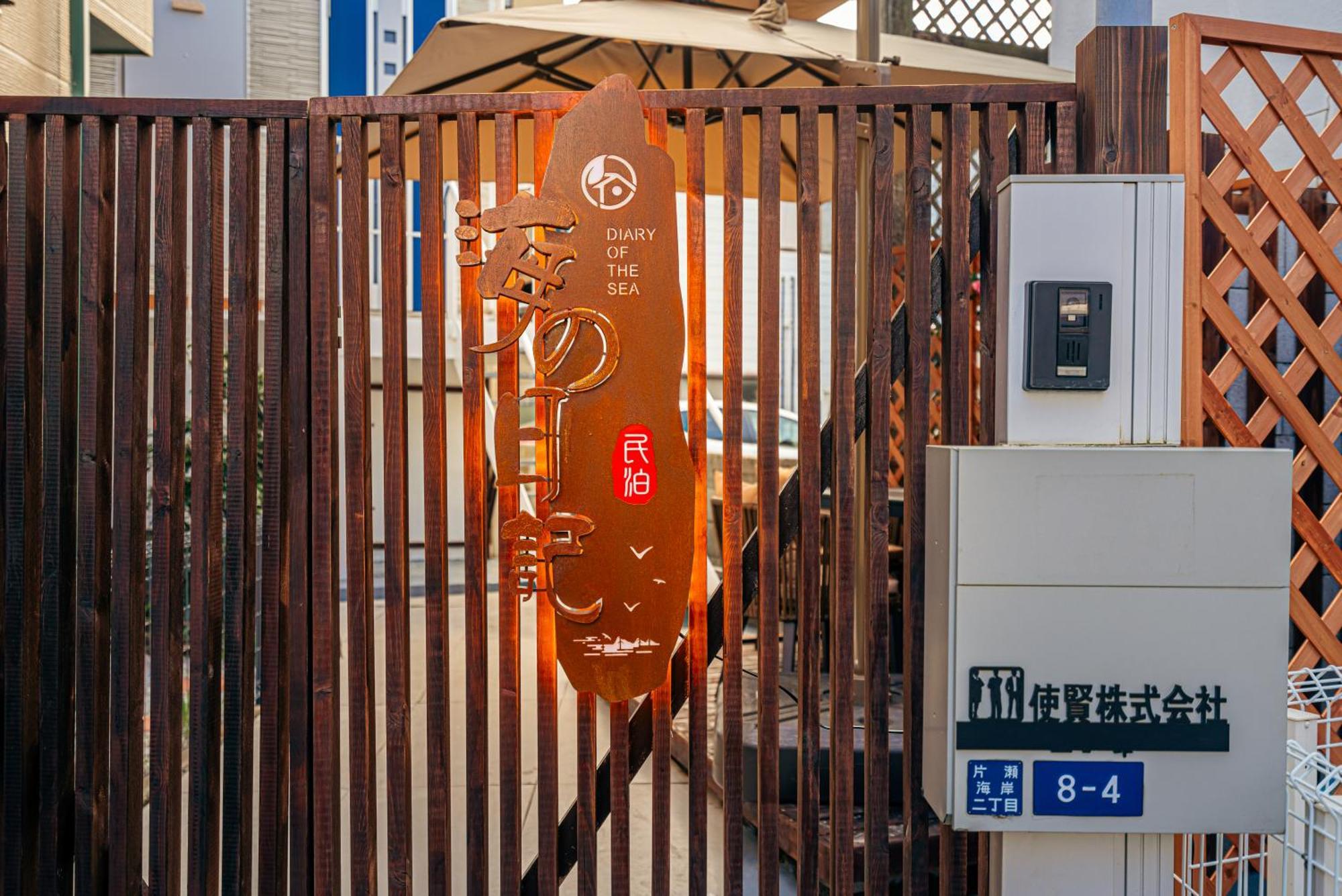 Villa 海の日記 à Fujisawa Extérieur photo
